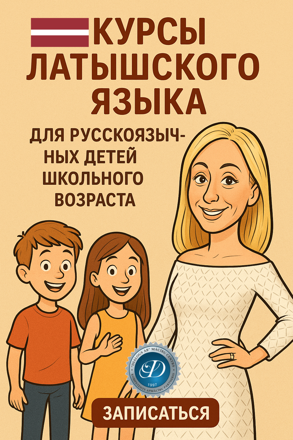 Курсы латышского языка для русскоязычных детей школьного возраста